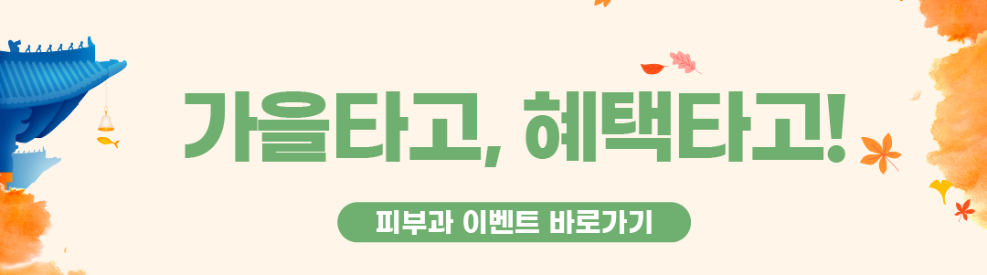 인천 부평 성형외과 피부과 이벤트
