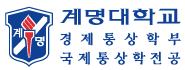 계명대학교 국제통상학과