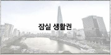 <b>잠실 생활권 </b>