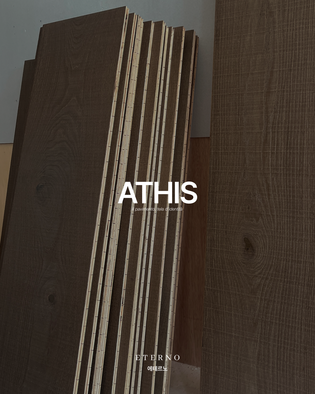 오큰트리 아티스 ATHIS 원목마루 컬렉션