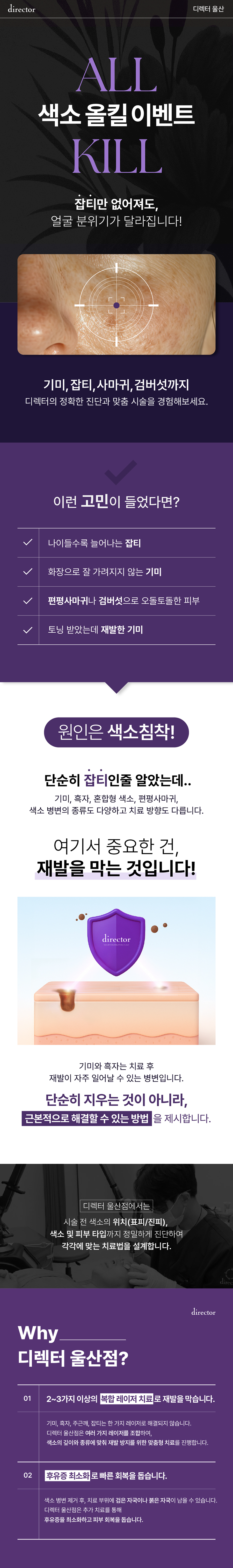 기미·잡티·검버섯·편평사마귀 등 다양한 색소 질환을 복합 레이저로 안전하게 개선하는 진단 맞춤 시술 - 울산흑자제거