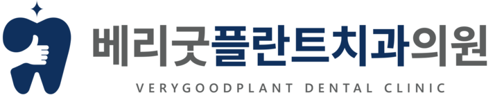 베리굿플란트치과의원