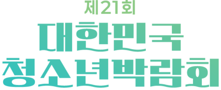 제21회 대한민국청소년박람회