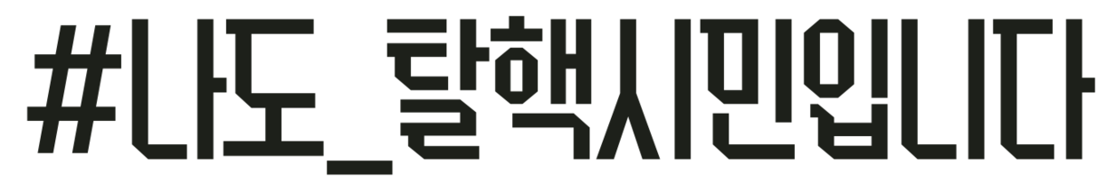 나도 탈핵시민입니다