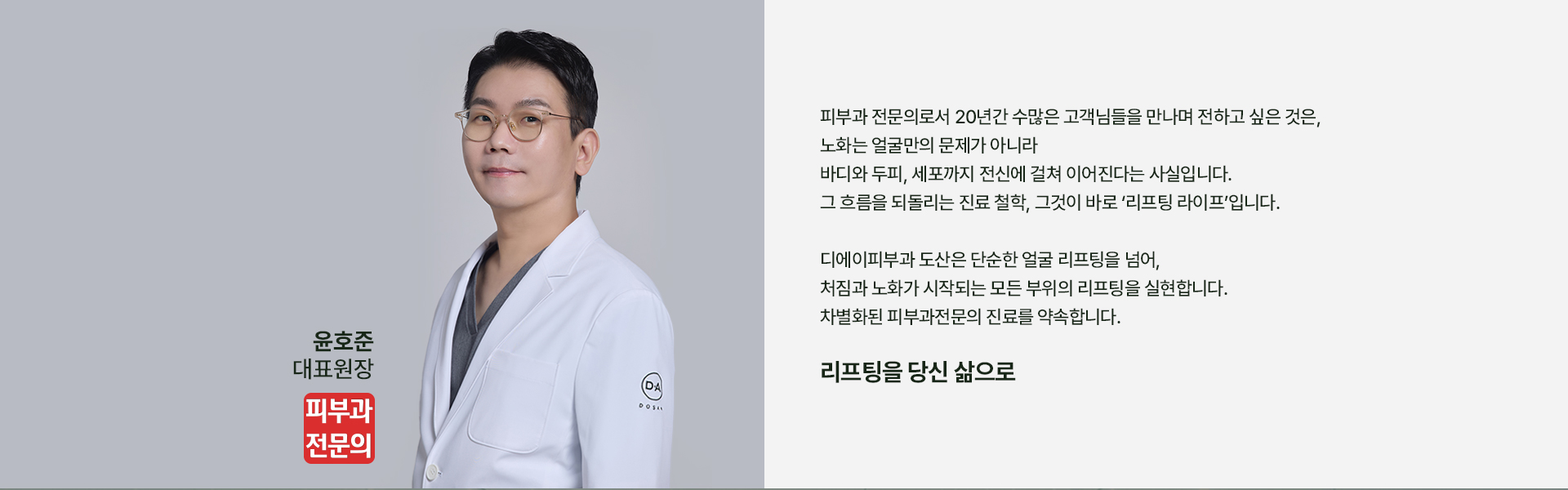 디에이피부과 대표원장