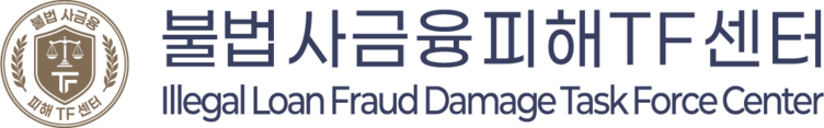 불법사금융피해전담TF센터