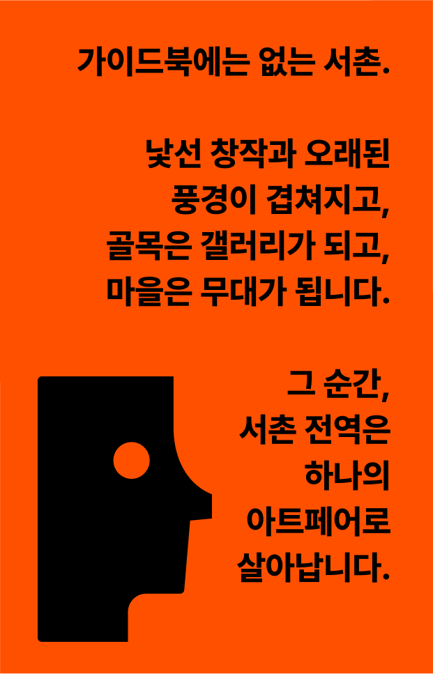 가이드북에는 없는 서촌. 낯선 창작과 오래된 풍경이 겹쳐지고, 골목은 갤러리가 되고, 마을은 무대가 됩니다. 그 순간, 서촌 전역은 하나의 아트페어로 살아납니다.