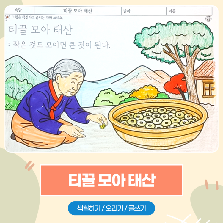 티끌 모아 태산 색칠하기 활동지 – 어르신 인지활동 속담 학습