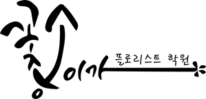 꽃송이가 플로리스트학원