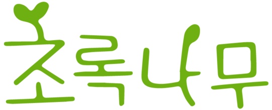 공익법인 (사)초록나무