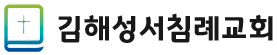 김해성서침례교회
