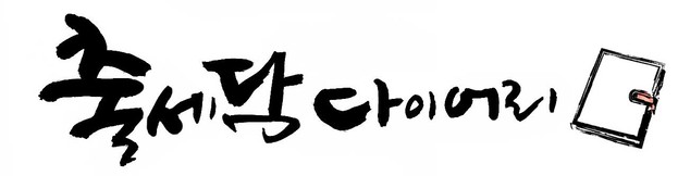 다이어리 제작 전문 20년 | 세련된 디자인·합리적인 비용 | 출세담 다이어리