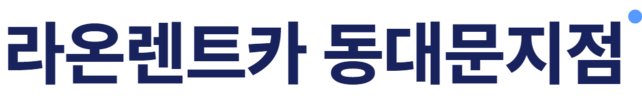 라온렌트카 동대문지점