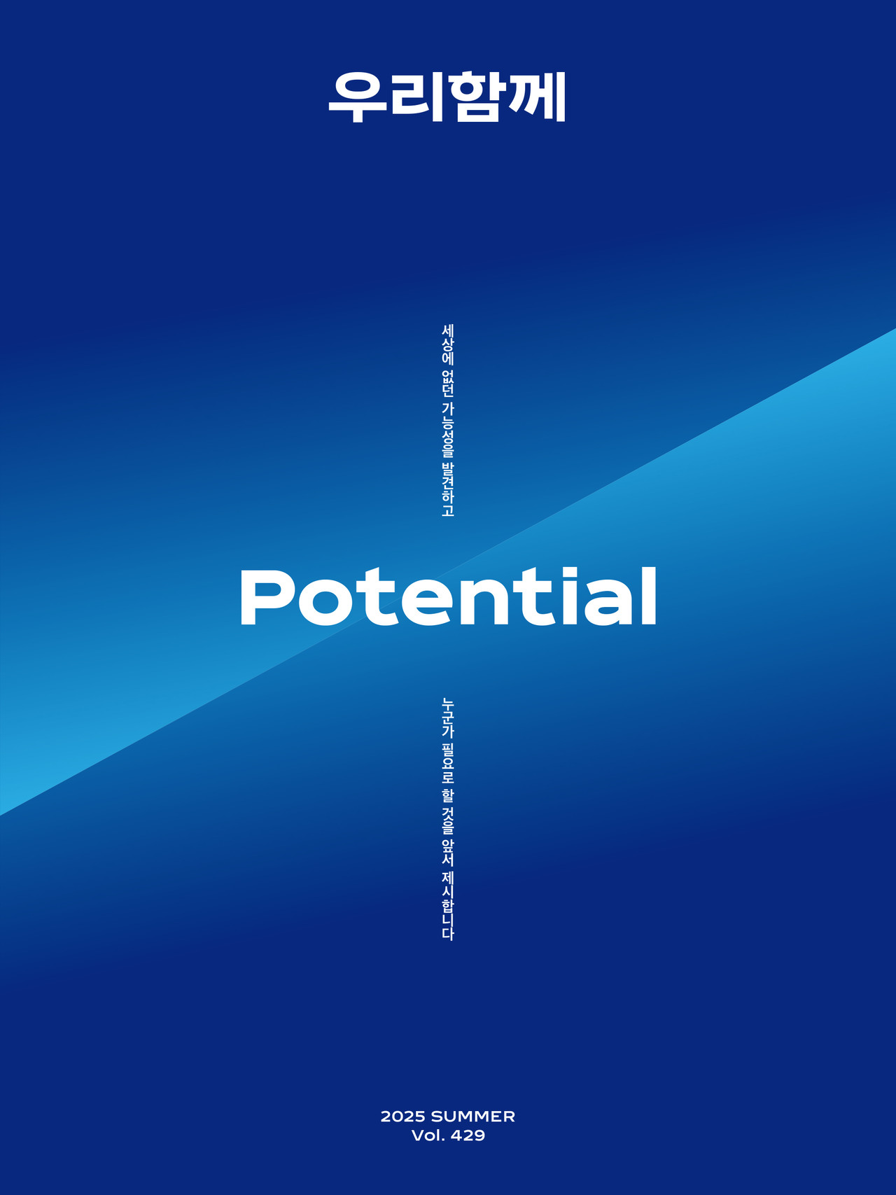 2025 SUMMER Vol. 429