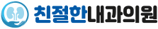친절한내과의원