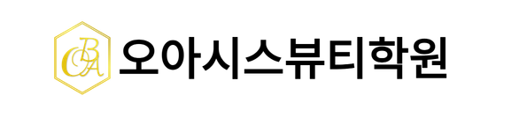오아시스뷰티학원