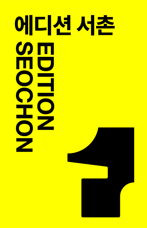 에디션 서촌 EDITION SEOCHON