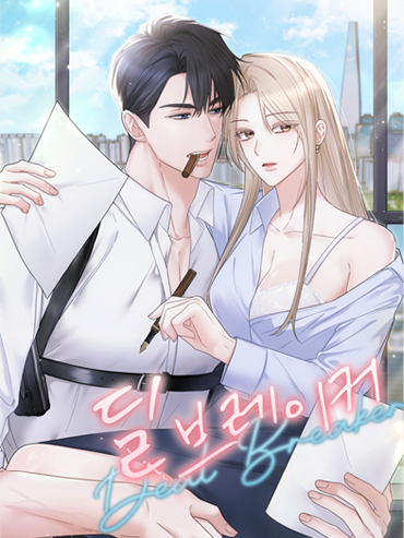 연재처 미공개 I 예정일 미공개 딜브레이커 (무삭제판) 작가 미공개 I 원작 리베냐 “노혜지 씨, 접촉형 가이딩이 뭘 뜻하는지는 알고 있습니까.” “네, XX하는 거잖아요.” 집 없는 설움에 한이 맺힌 흙수저 노혜지. 그런데 내가 가이드 수저라니! 현존 최강 S급 에스퍼인 한강현의 전담 가이드이자 비서로 일하며 돈을 악착같이 모은 지 어언 6년. 짜잔, 임신입니다!