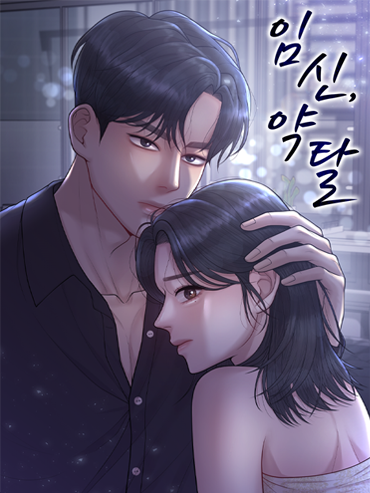 연재처 미공개 I 예정일 미공개 딜브레이커 (무삭제판) 작가 미공개 I 원작 리베냐 “노혜지 씨, 접촉형 가이딩이 뭘 뜻하는지는 알고 있습니까.” “네, XX하는 거잖아요.” 집 없는 설움에 한이 맺힌 흙수저 노혜지. 그런데 내가 가이드 수저라니! 현존 최강 S급 에스퍼인 한강현의 전담 가이드이자 비서로 일하며 돈을 악착같이 모은 지 어언 6년. 짜잔, 임신입니다!