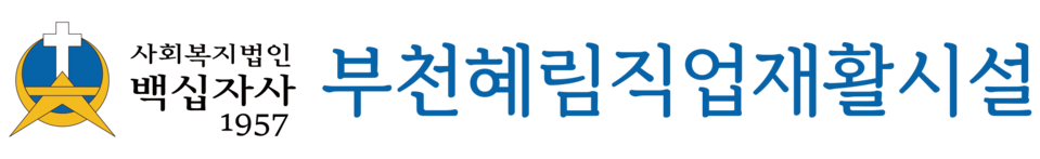 부천혜림직업재활시설