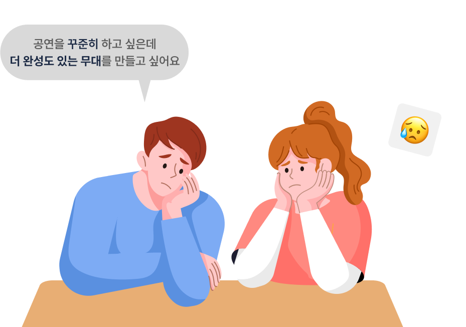 공연을 꾸준히 하고 싶은데 더 완성도 있는 무대를 만들고 싶어요.  예시)  “무대는 계속 하고 있는데, 어떻게 더 완성도를 높이지…?”  “기획부터 운영까지 혼자 관리하기엔 너무 힘들다…”  “꾸준히 활동을 이어가려면 어떤 파트너가 필요할까?”