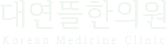대연뜰한의원