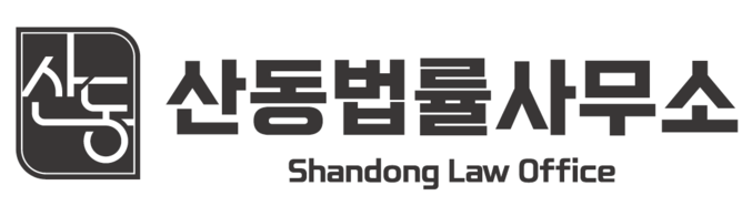 산동법률사무소 변호사 지효준