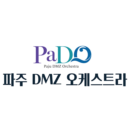 파주 DMZ 필하모닉 오케스트라