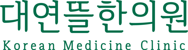 대연뜰한의원