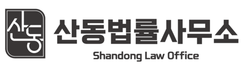 산동법률사무소 변호사 지효준