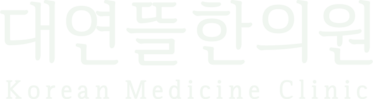 대연뜰한의원