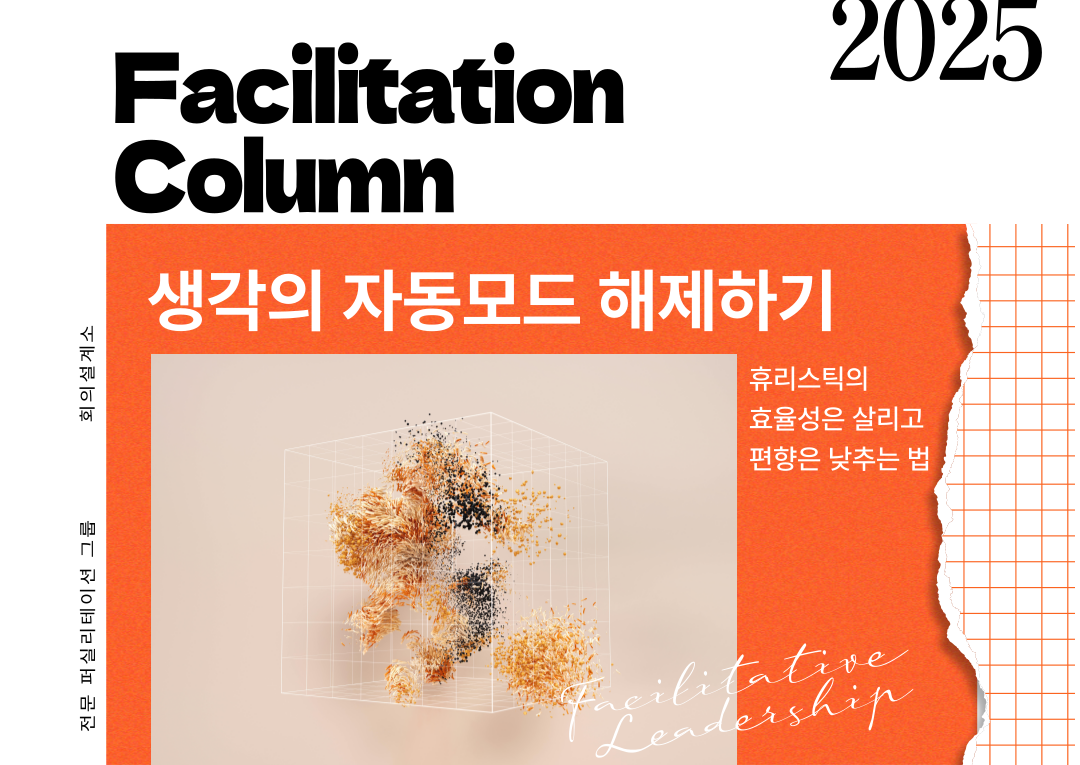 휴리스틱의 효율성은 살리고 편향은 낮추는 법 : 회의설계소