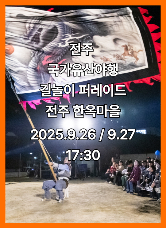 전통연희퍼레이드 - 전주국가유산야행