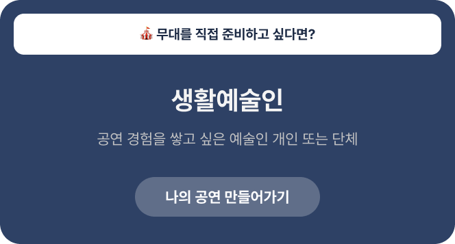무대를 직접 준비하고 싶다면? 첫 무대를 준비하는 예술인(공연 경험을 쌓고 싶은 예술인 개인 또는 단체) / 나의 공연 만들러 가기