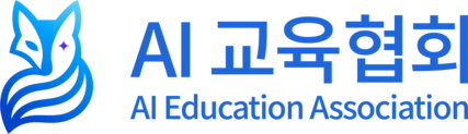 AI교육협회