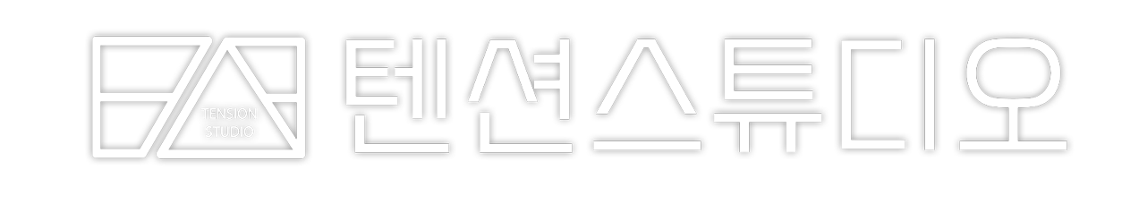 텐션스튜디오