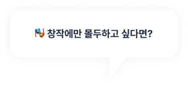 창작에만 몰두하고 싶다면?