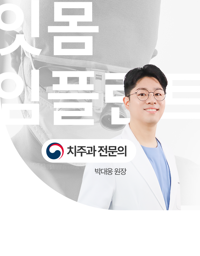 보건복지부 인증 치주과 전문의 박대웅 대표원장