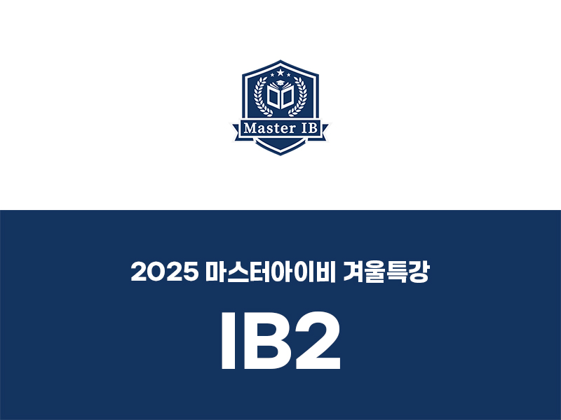 2025 IB2 겨울특강 과목별 커리큘럼 : 겨울 특강