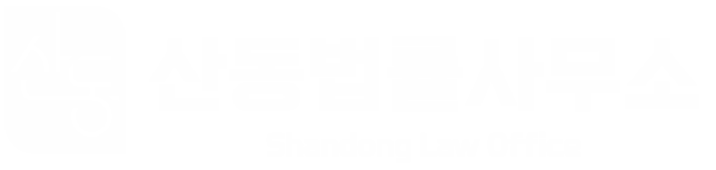 산동법률사무소 변호사 지효준