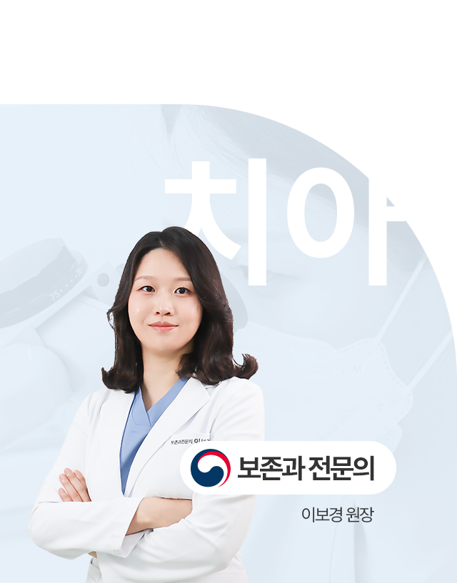 보건복지부 인증 보존과 전문의 이보경 대표원장