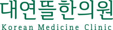 대연뜰한의원