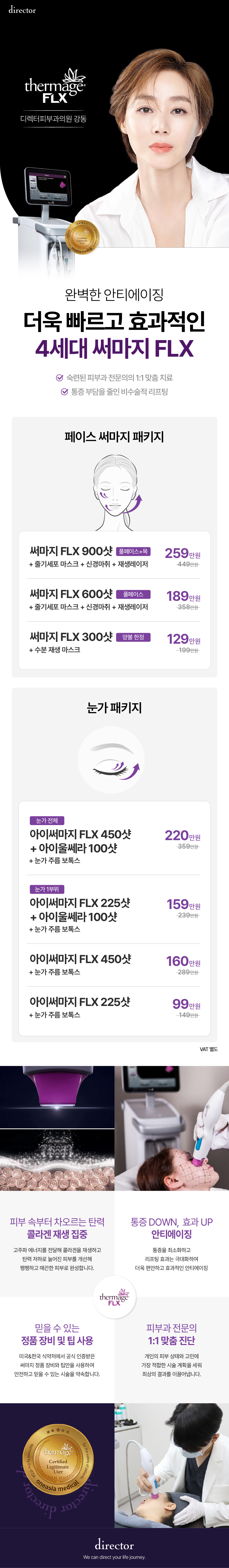 아이써마지450샷, 아이울쎄라 눈가패키지와 페이스 써마지600샷 패키지