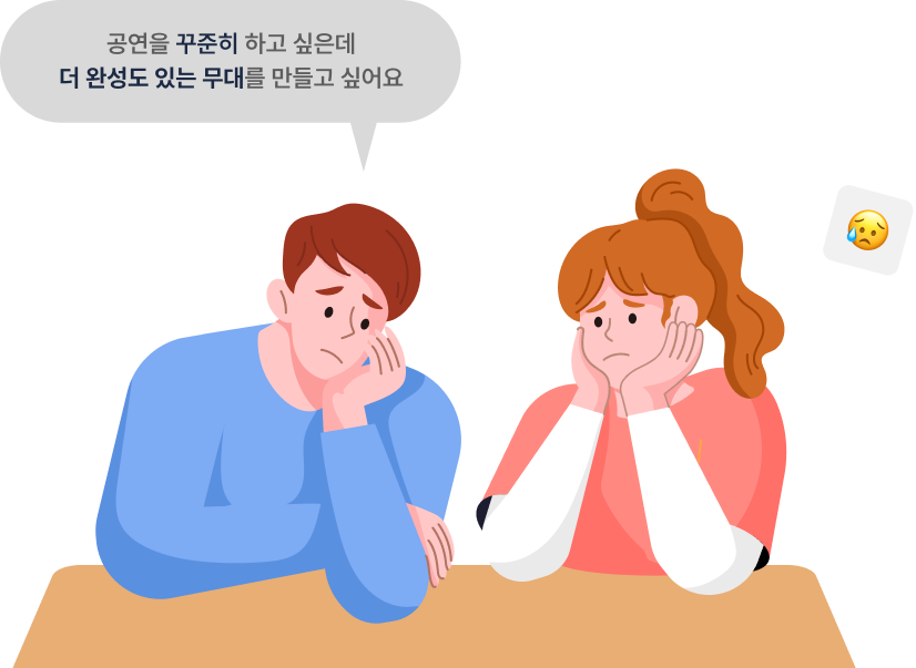 공연을 꾸준히 하고 싶은데 더 완성도 있는 무대를 만들고 싶어요. 예시)  “무대는 계속 하고 있는데, 어떻게 더 완성도를 높이지…?”  “기획부터 운영까지 혼자 관리하기엔 너무 힘들다…”  “꾸준히 활동을 이어가려면 어떤 파트너가 필요할까?”
