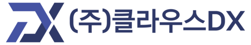 클라우스DX | 디지털 전환 전문 IT 솔루션 기업