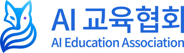 AI교육협회