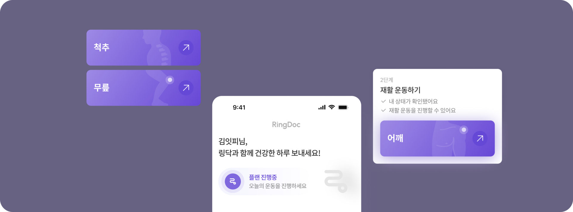 잇피 | 근골격계 건강을 위한 맞춤형 관리 솔루션 제공, 디지털 헬스케어 링닥이 함께 합니다.