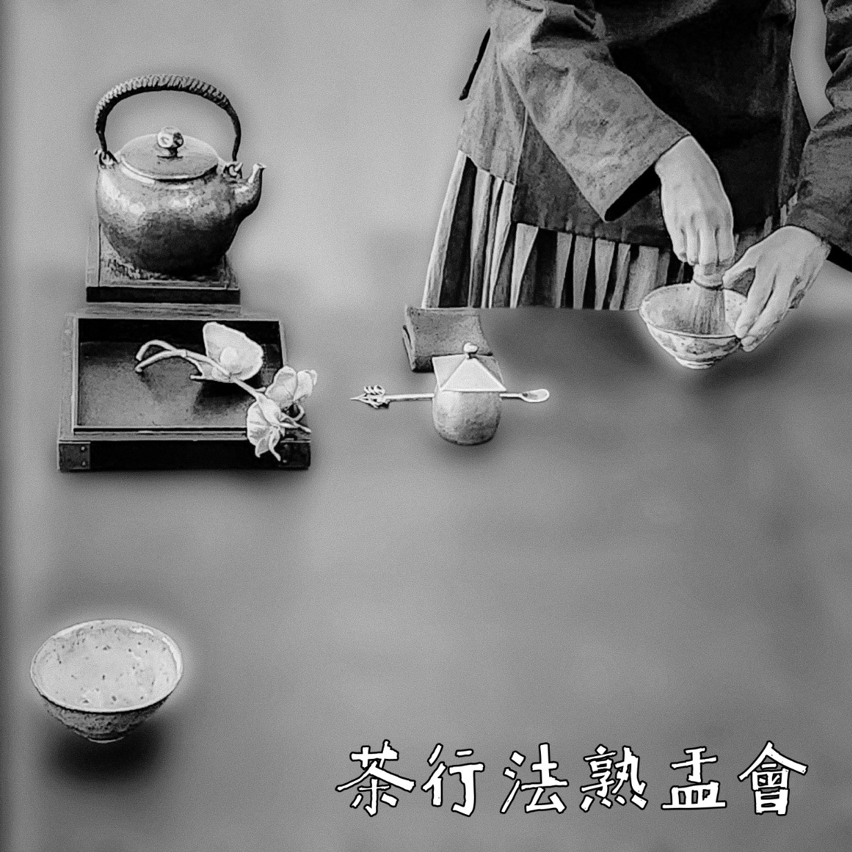 출처 : 차행법숙우회