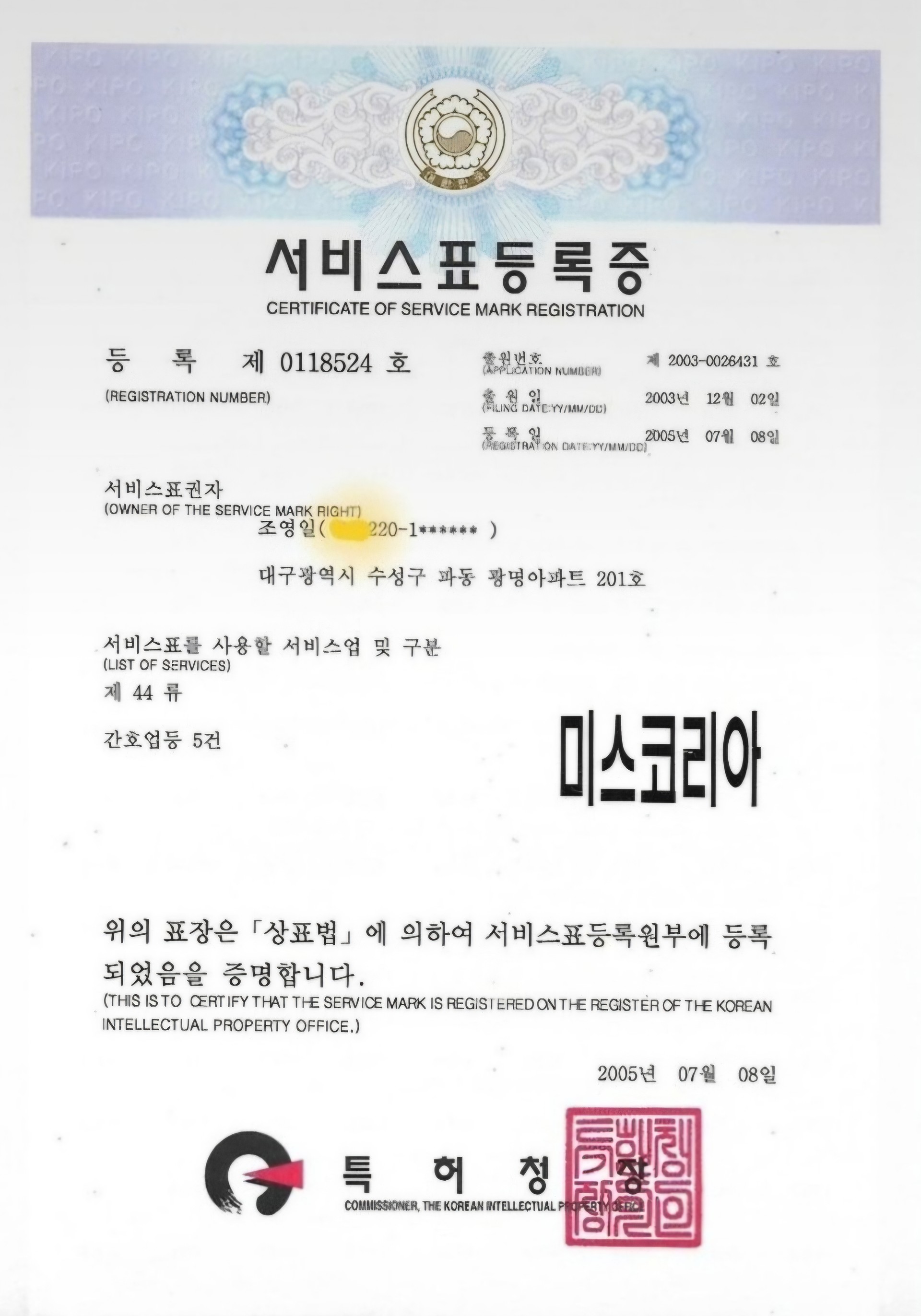 증거자료 1, 미스코리아 상표등록증