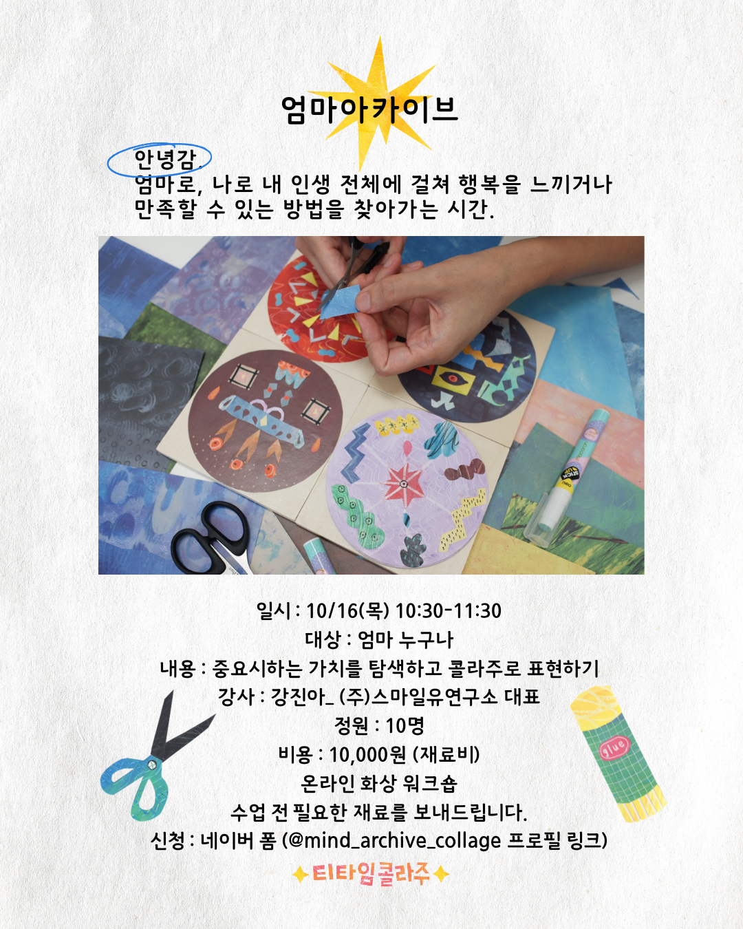 양육자 대상 콜라주 치유 워크숍
